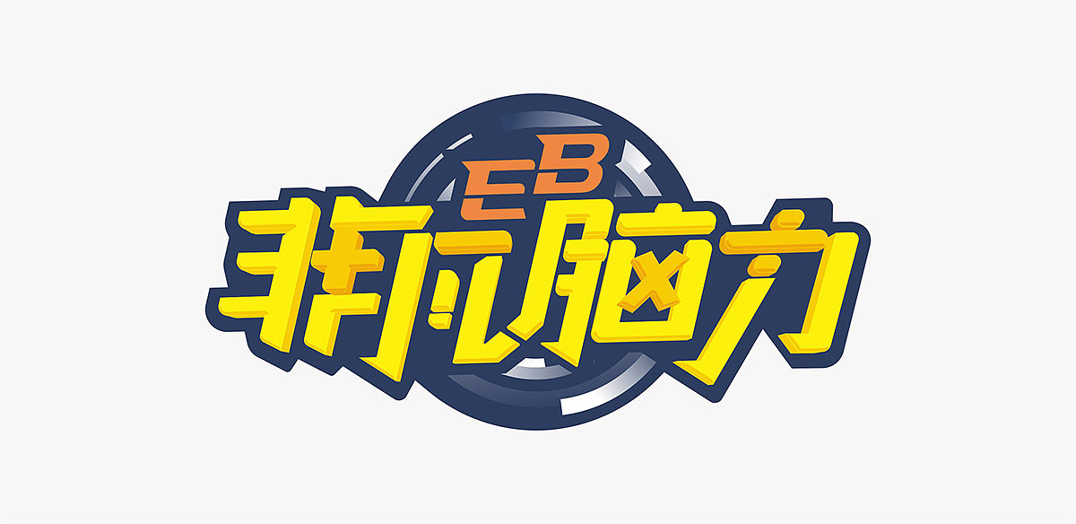 「非凡脑力」品牌形象设计