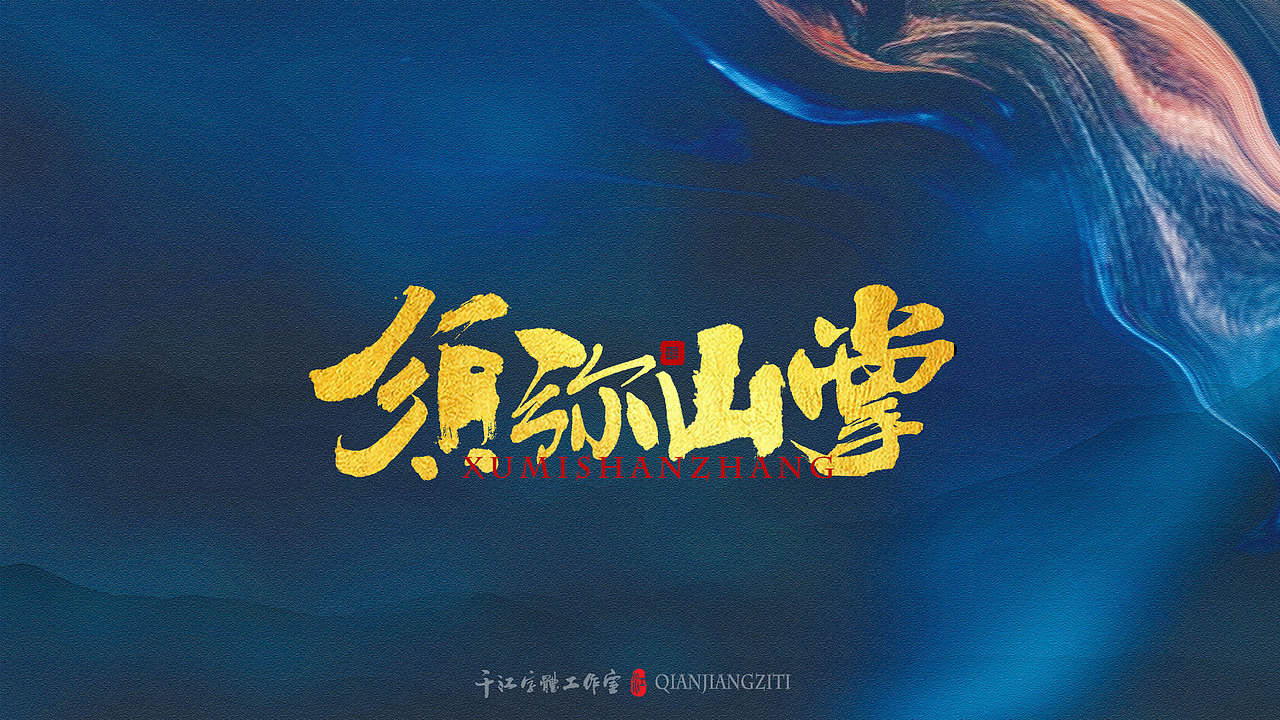 千江字体设计｜《倚天屠龙记》武功大全