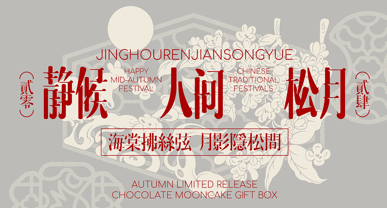UmeDesign新作｜万華饼铺人间松月中秋礼盒包装设计