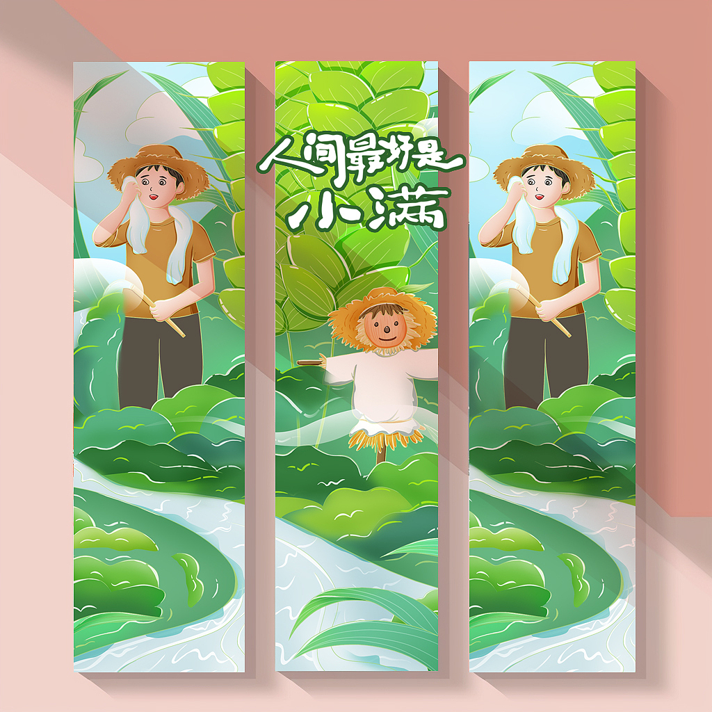 萌鸦广告_小满节气插画_效果图