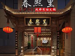 銀川火鍋店設(shè)計(jì)|專業(yè)火鍋店裝修設(shè)計(jì)_春熙里火鍋店
