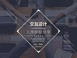交互设计工作经验分享