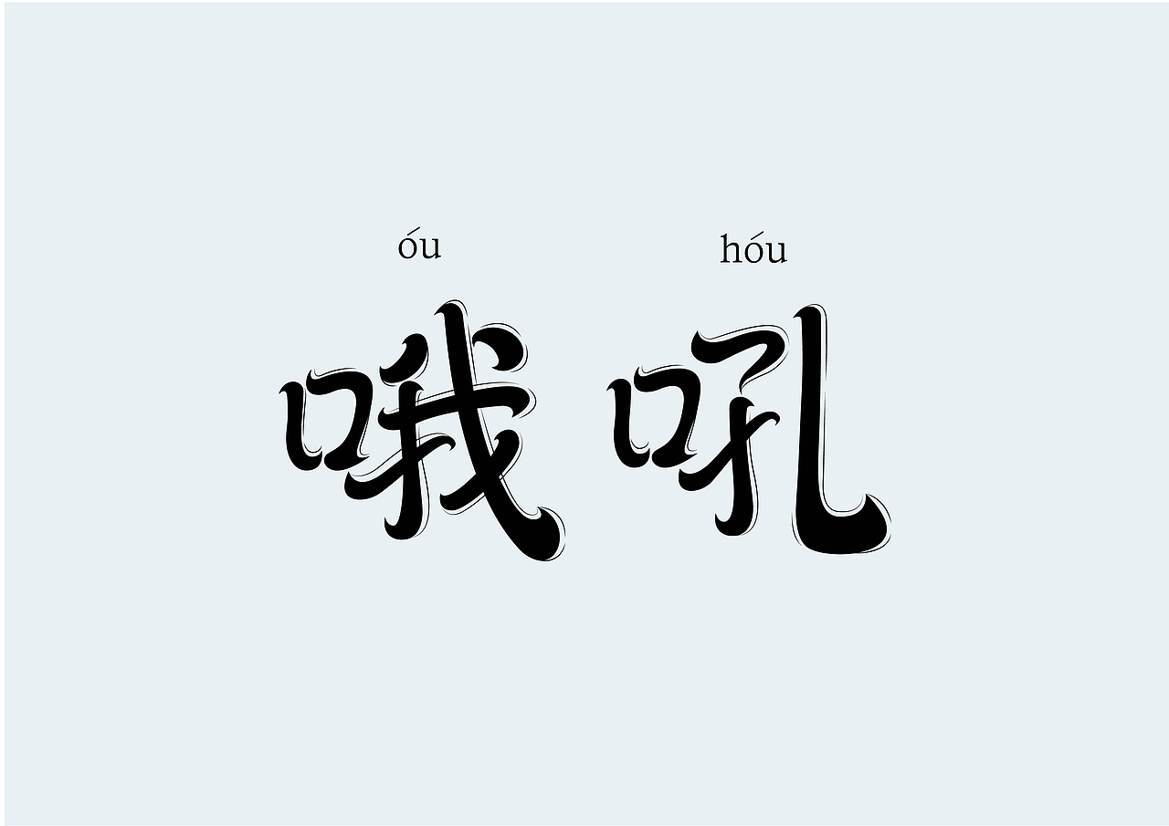 字体设计