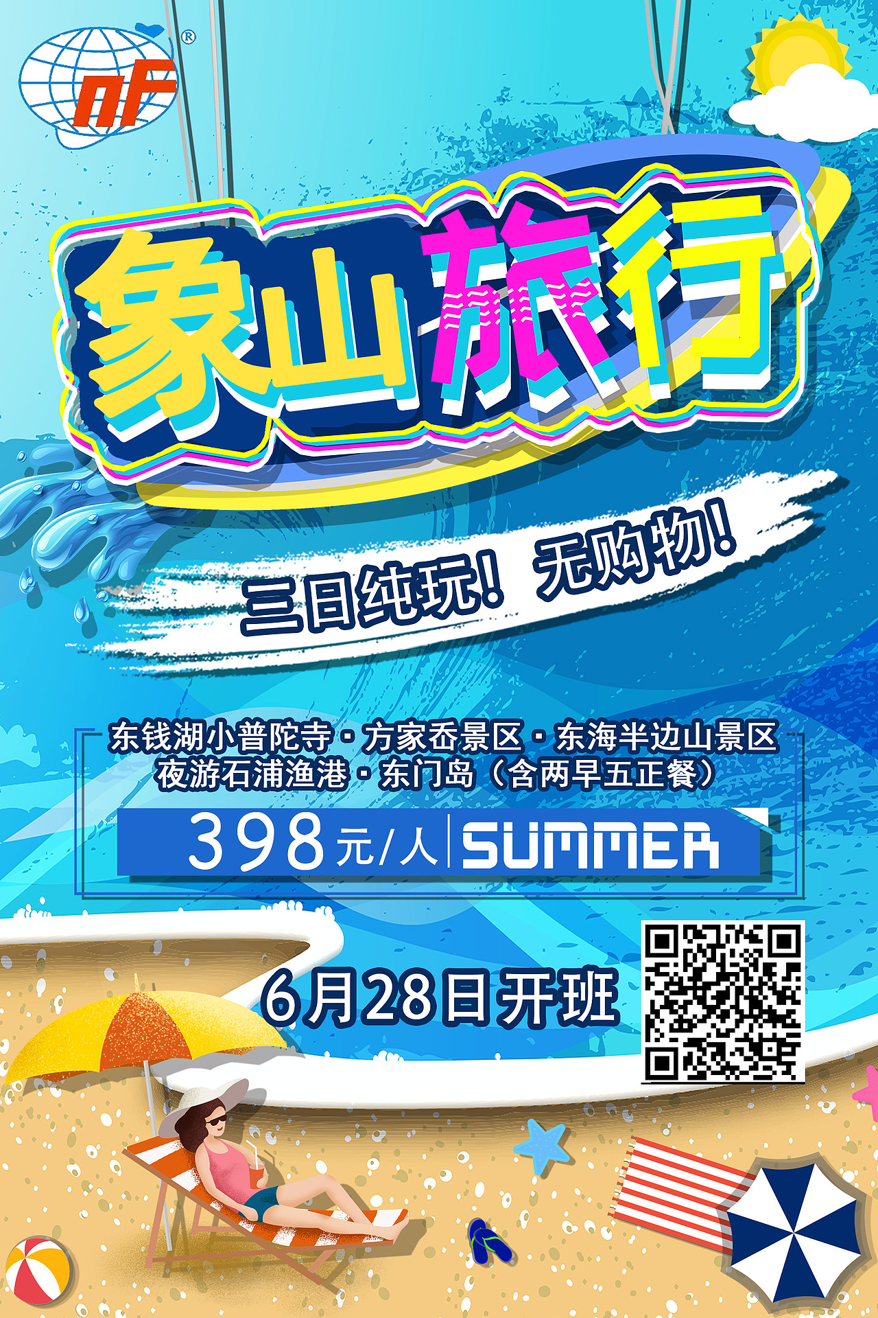 旅游海报·海岛沙滩