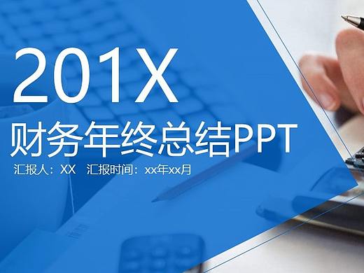 财务年终总结工作汇报PPT模板