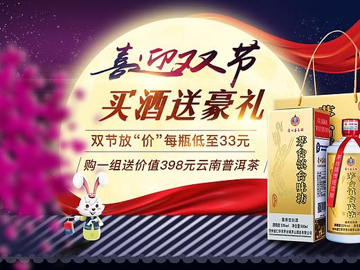 国庆中秋白酒海报合集