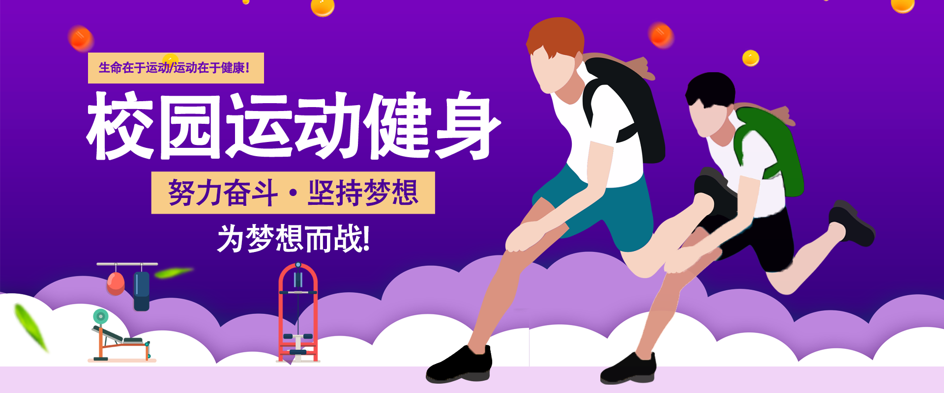 运动健身banner