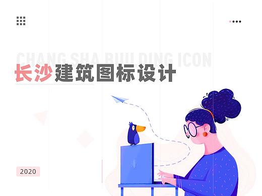 长沙建筑图标设计