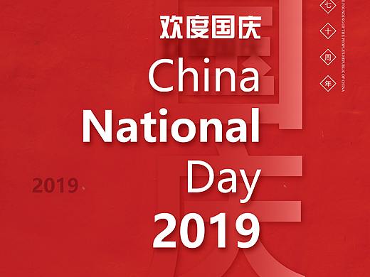 国庆节放假通知