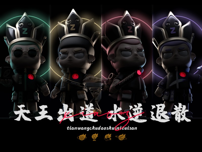 小Z共创记丨天王出道 水逆退散