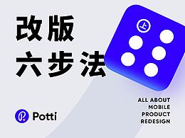 用6步，给亿级用户量APP做设计改版