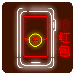 抢红包