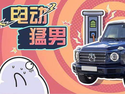 奔驰G开始设计纯电版，说好的硬汉也要靠电动了？