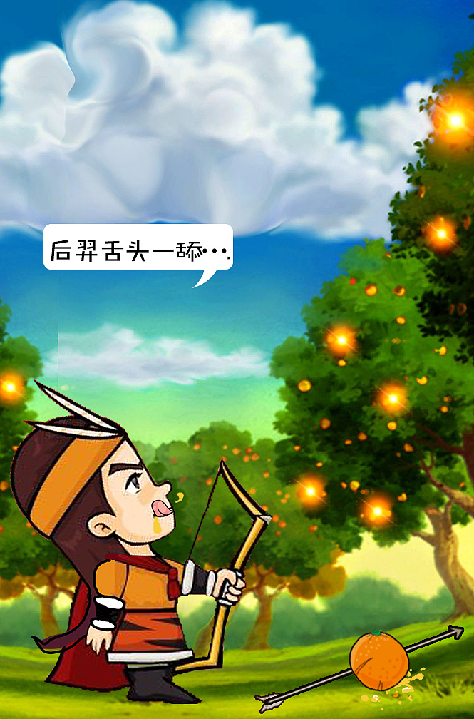 我和后羿的故事2