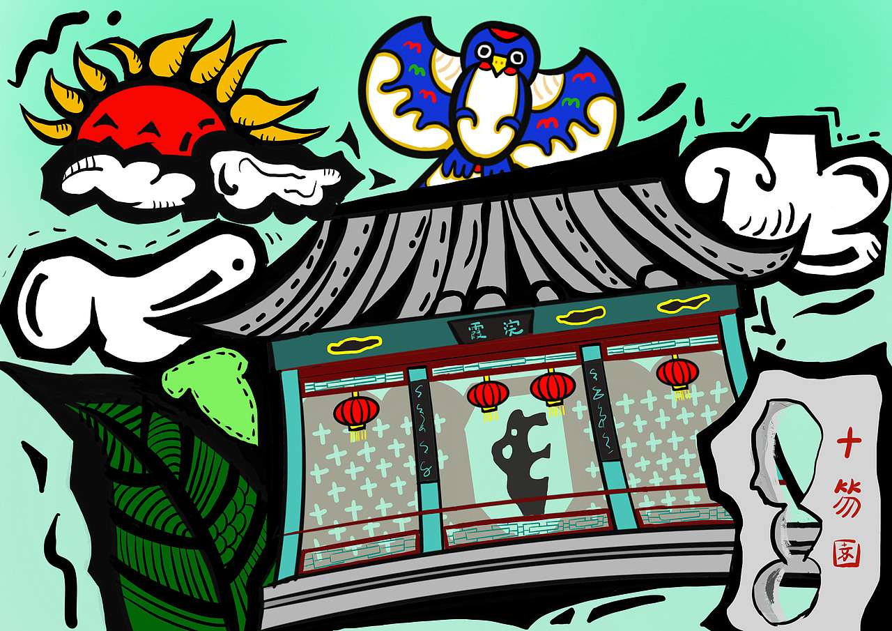 潍坊十笏园插画（图ZMjQxODc2OTg0） - 创作习作 - 站酷设计师爱吃螃蟹的小鲸鱼原创素材 - 站酷ZCOOL