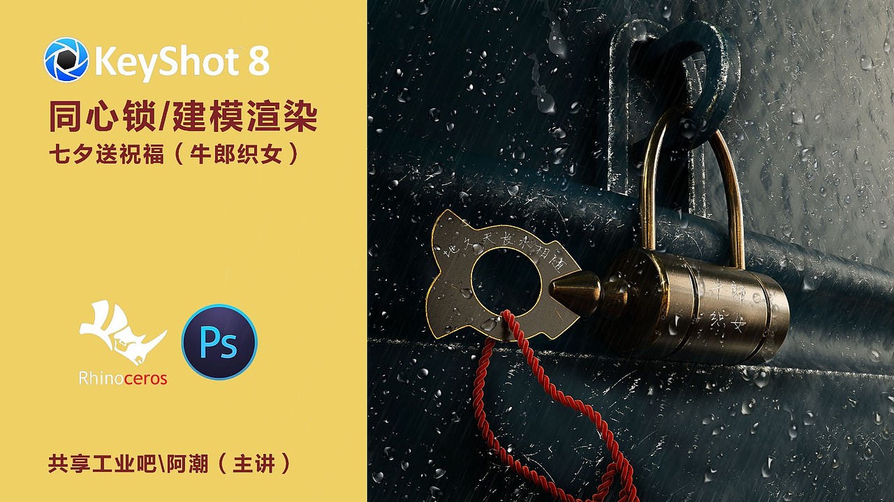 Rhino 同心锁(七夕送祝福)建模渲染视频教程