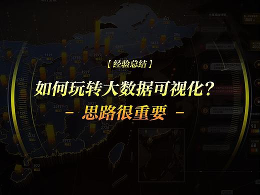 【大屏】如何玩转大数据可视化? - 设计思路很重要!