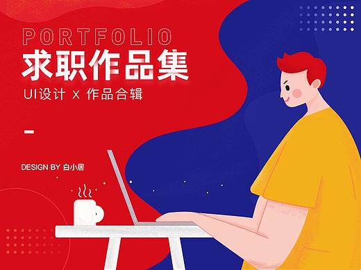 2020 UI设计作品集（个人主页-ZNDkxNTc3MjQ=） - APP界面 - 站酷设计师白小居原创素材 - 站酷ZCOOL