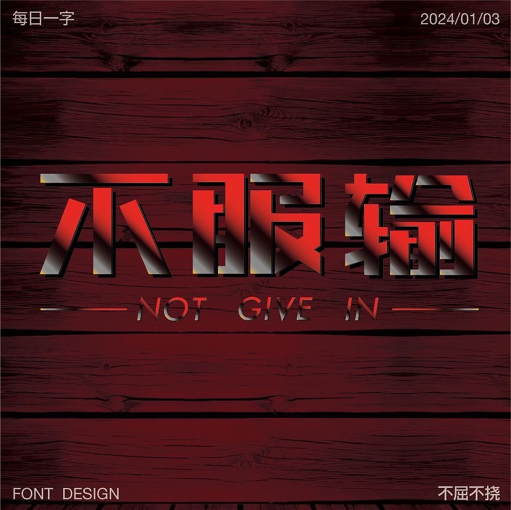 不服输（图ZMzU5MTI5MDIw） - 字体/字形 - 站酷设计师J7妙原创素材 - 站酷ZCOOL