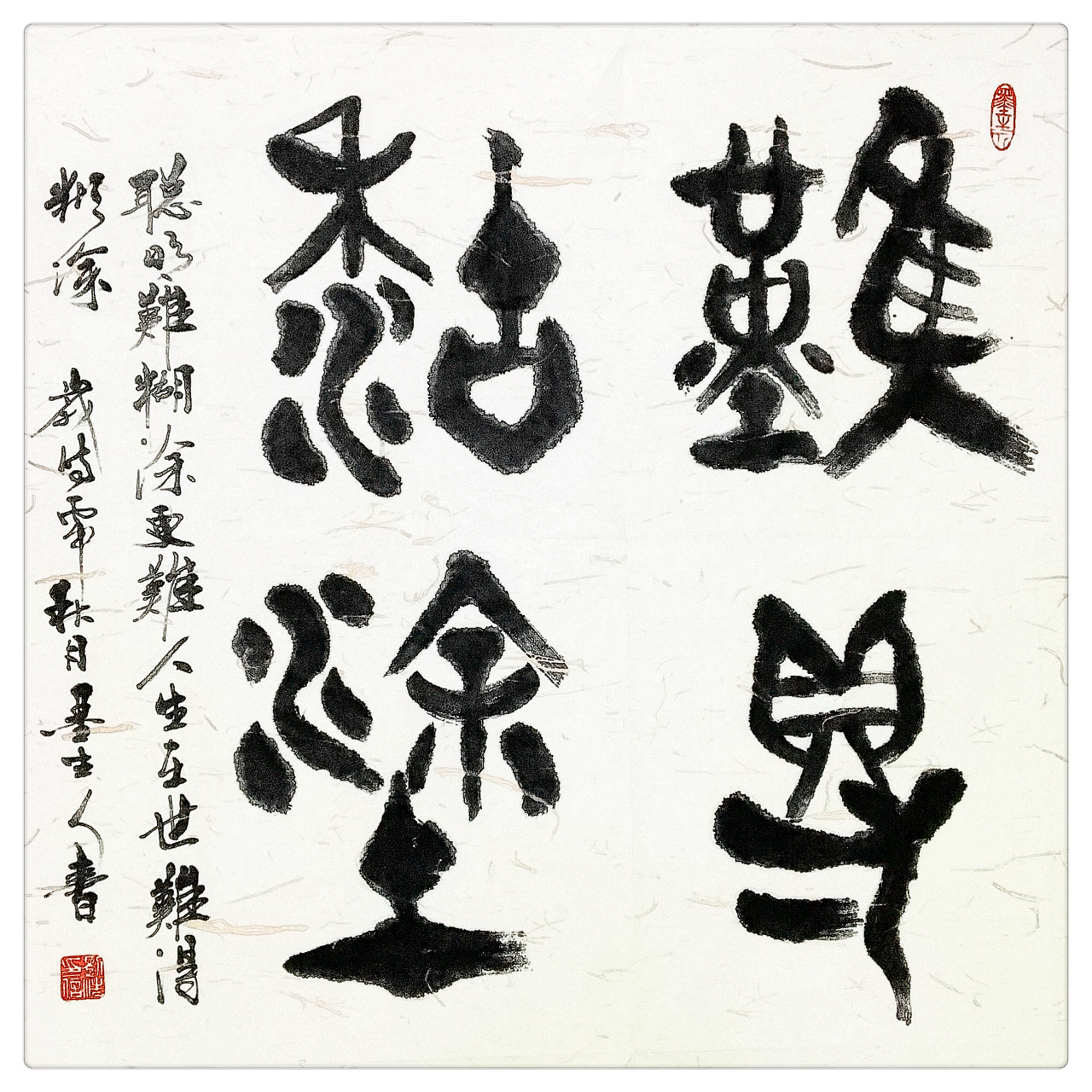 人生在世难得糊涂