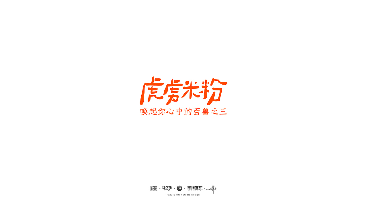 字得其乐/字体设计/2017年8~9月(图ZOTYwMDE3NDQ=) - 字体/字形 - 站酷设计师琢字先生原创素材 - 站酷ZCOOL