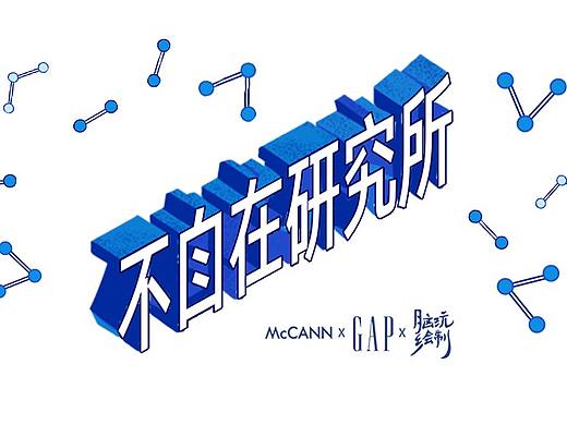 GAP《不自在研究所》小程序