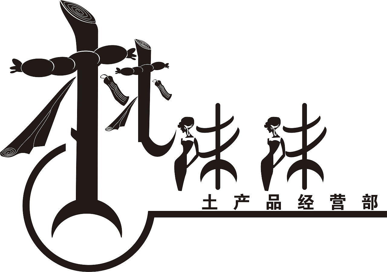 品牌logo字体设计|平面|字体/字形|老街墙绘广告设计_原创作品-站酷