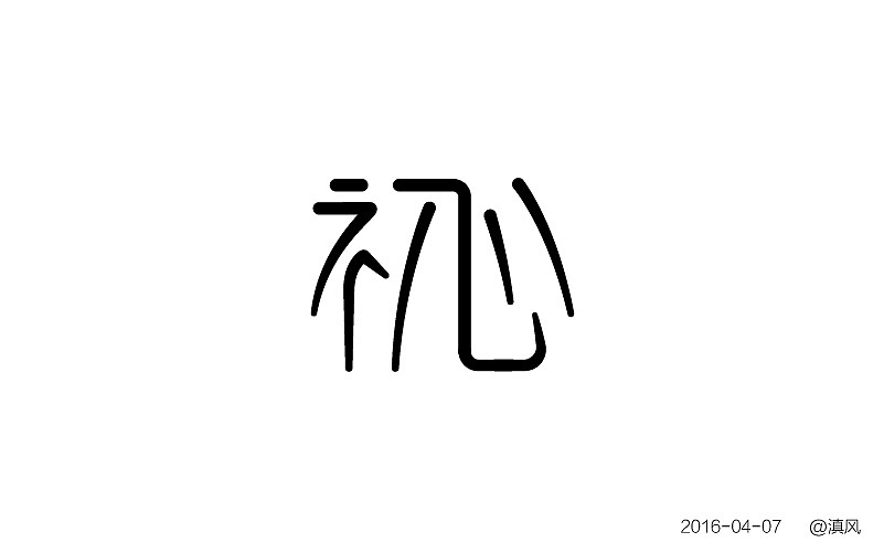 【字体练习】字体帮——4月练习（图ZNDgxNTAwNjQ=） - 字体/字形 - 站酷设计师滇风原创素材 - 站酷ZCOOL