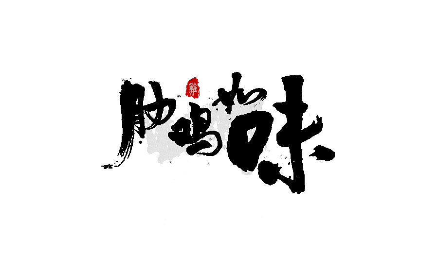 书法字体设计 第十一期