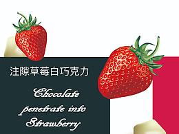 草莓菠萝巧克力非飞机稿➕飞机稿