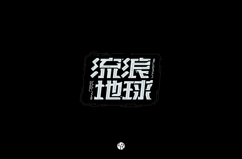 【小L的字】2019年字体总结2