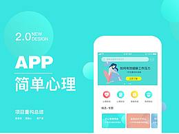 简单心里APP