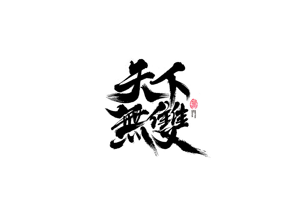 书法字体设计（图ZMjI1NTk1NDU2） - 字体/字形 - 站酷设计师冬兴原创素材 - 站酷ZCOOL