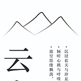 乘风90的头像