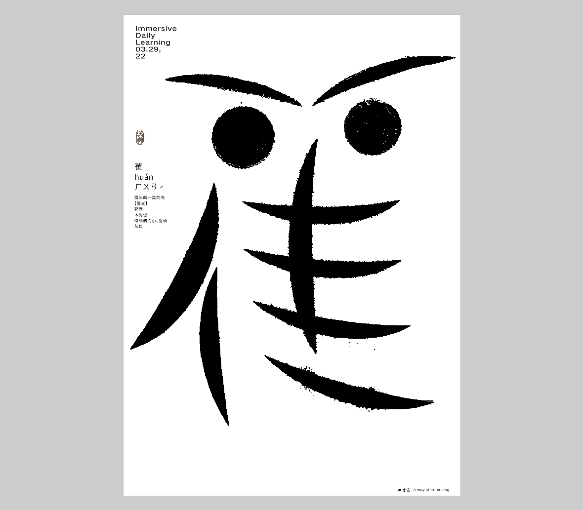 汉字境/一字禅六周年《三月字·修》 