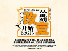 改变从此刻开始励志海报
