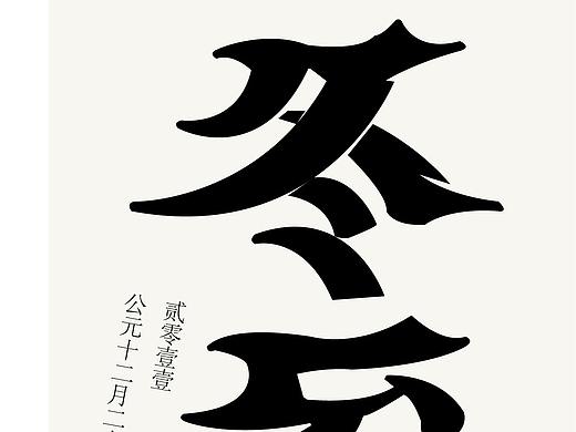 字体临摹（个人主页-ZMzE0NTc4Mjg=） - 字体/字形 - 站酷设计师君子衣领青原创素材 - 站酷ZCOOL