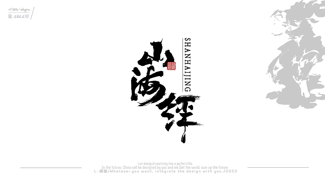 二零二二·二月字体设计