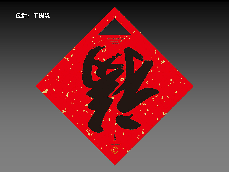 福“到”了，2015羊年福袋福字设计（图ZMjQxNjkxMDQ=） - 书籍/画册 - 站酷设计师noah95原创素材 - 站酷ZCOOL