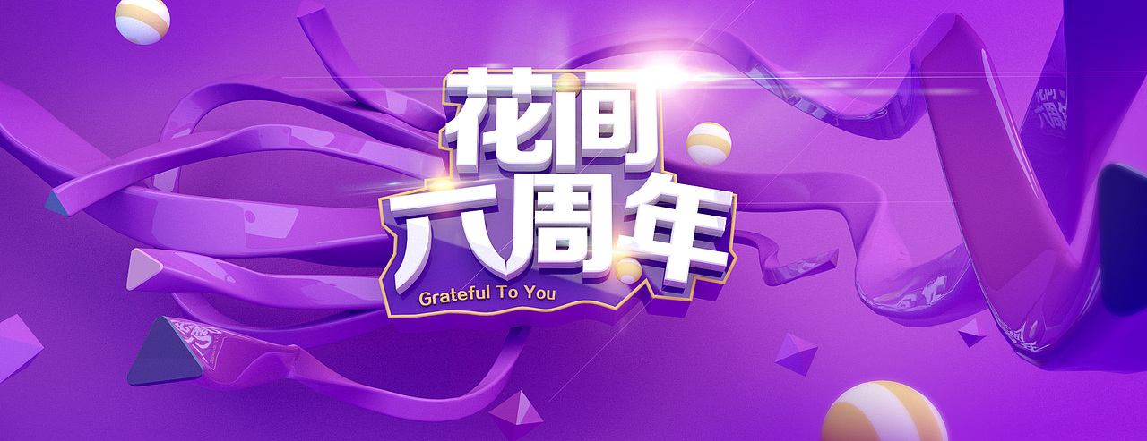 C4d花间六周年练习（图ZNjUwNzgzMDQ=） - 电商 - 站酷设计师悬牧原创素材 - 站酷ZCOOL