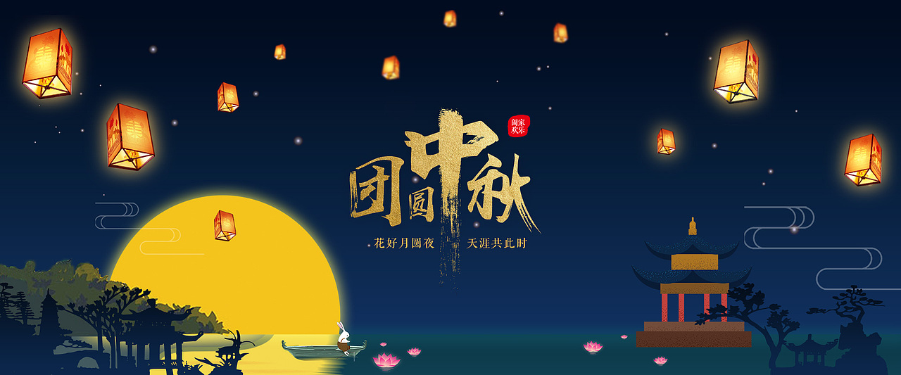 2017国庆中秋banner制作_风逸仙-站酷zcool