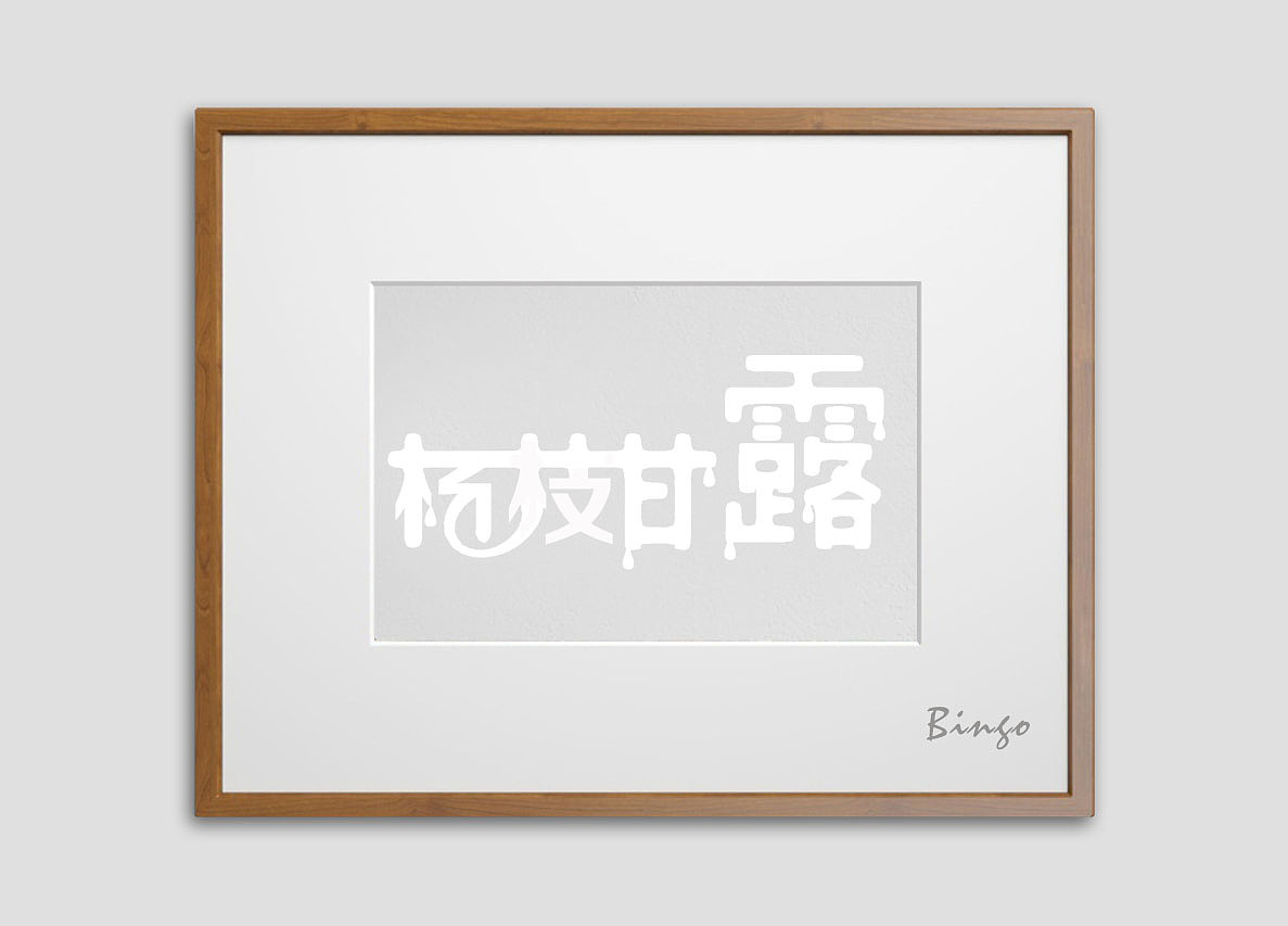 字体设计(图ZMzk5ODc5Njg=) - 字体/字形 - 站酷设计师九浔首创原创素材 - 站酷ZCOOL