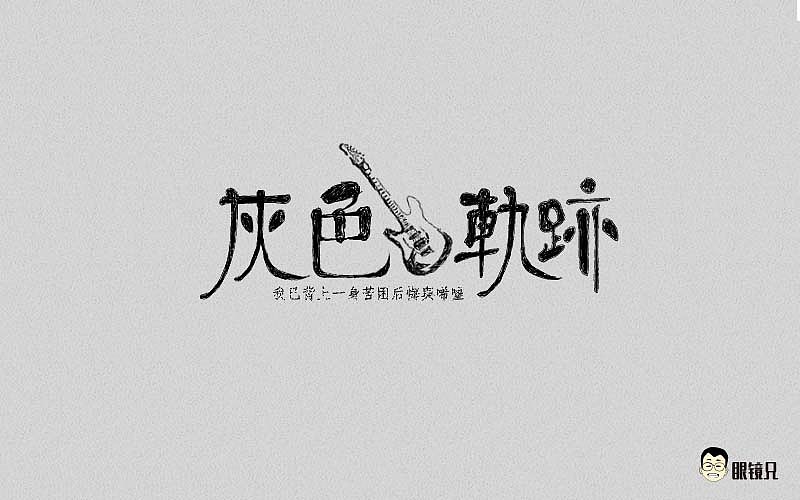 字体帮-第二期（图ZNTY2ODc3MDQ=） - 字体/字形 - 站酷设计师眼鏡兄原创素材 - 站酷ZCOOL