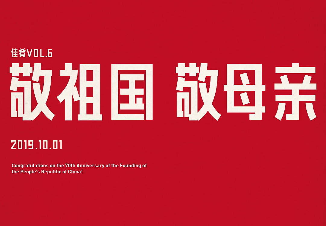 美食摄影 | 佳肴敬祖国敬母亲70周年红色怀旧奶茶柠檬（图ZMTc4MTAxMjc2） - 海报 - 站酷设计师熬夜吃饭原创素材 - 站酷ZCOOL