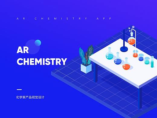 AR化学“化学家”产品设计