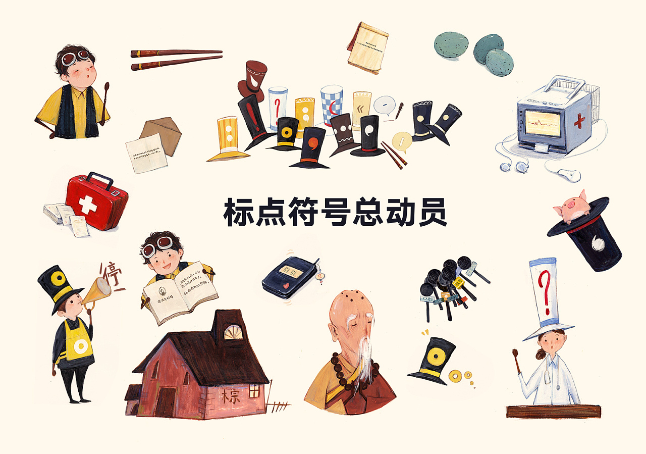 标点符号总动员