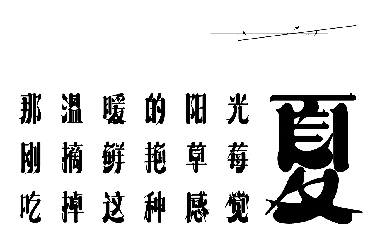 这字体,猫跟你都想了解(图ZMjkzODE4ODg4) - 字体/字形 - 站酷设计师刘德良原创素材 - 站酷ZCOOL