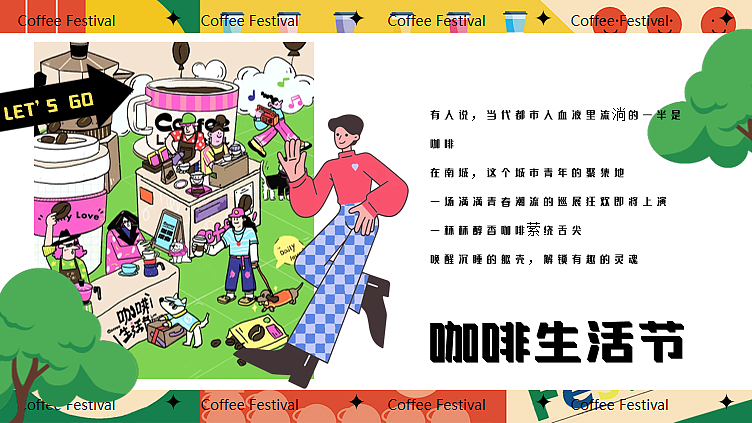 2024夏日创意咖啡手作城市咖啡节嘉年华主题活动案（图ZMzcwNTgyOTc2） - 文案/策划 - 站酷设计师精英策划圈原创素材 - 站酷ZCOOL