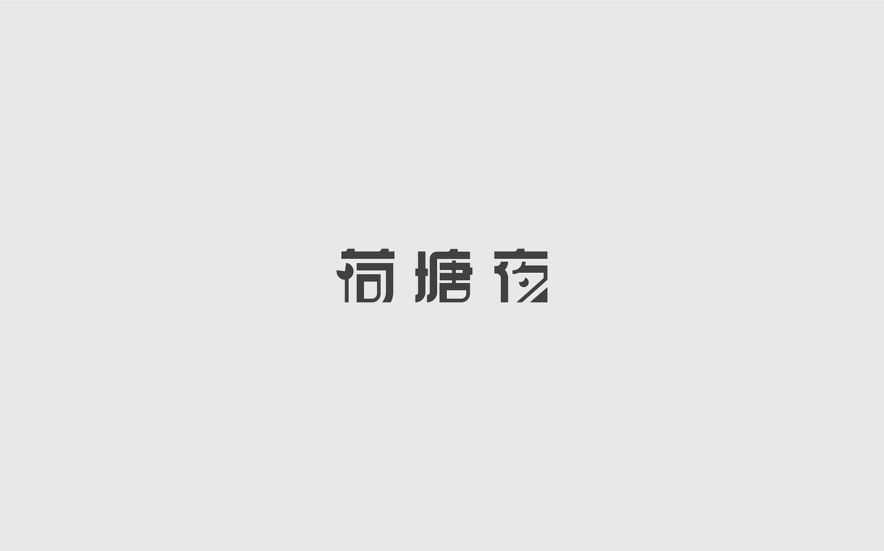 9月字体设计