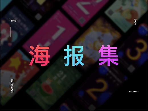 海报集（个人主页-ZNDM3MjQ2MzI=） - 海报 - 站酷设计师三月拾六原创素材 - 站酷ZCOOL